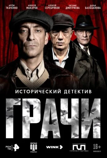 Грачи (2026) онлайн бесплатно